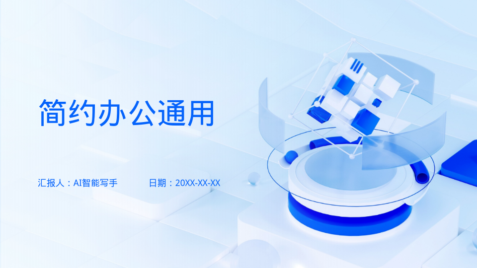 简约办公通用 - 第 1 页