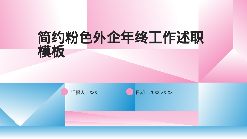 简约粉色外企年终工作述职模板 - 第 1 页