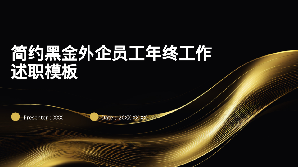 简约黑金外企员工年终工作述职模板