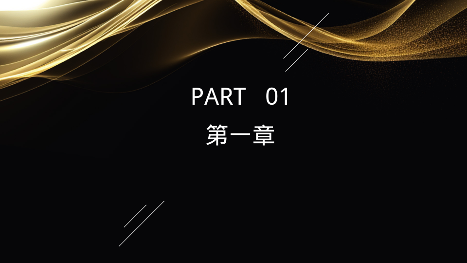 简约黑金外企员工年终工作述职模板 - 第 3 页