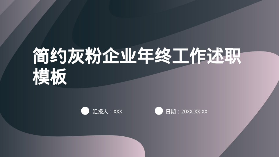 简约灰粉企业年终工作述职模板 - 第 1 页