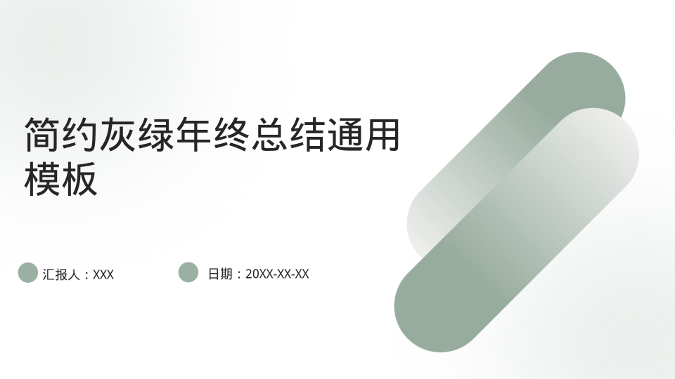 简约灰绿年终总结通用模板