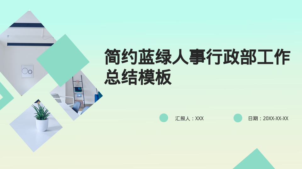 简约蓝绿人事行政部工作总结模板