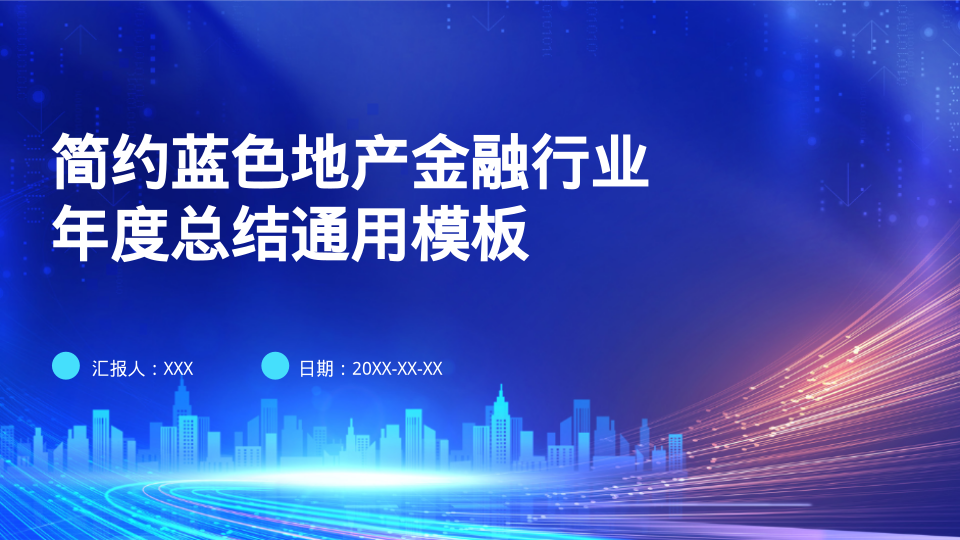 简约蓝色地产金融行业年度总结通用模板