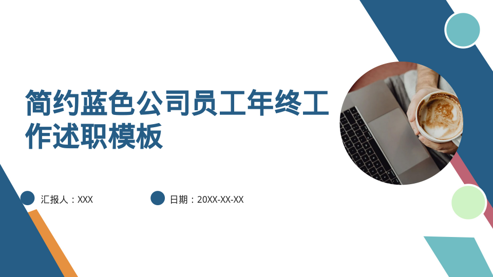 简约蓝色公司员工年终工作述职模板 - 第 1 页