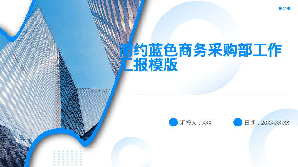 简约蓝色商务采购部工作汇报模版