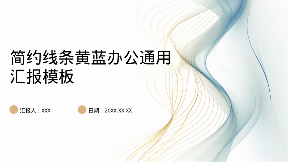 简约线条黄蓝办公通用汇报模板