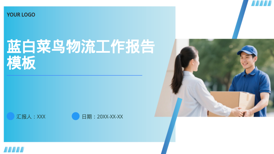 蓝白菜鸟物流工作报告模板 - 第 1 页