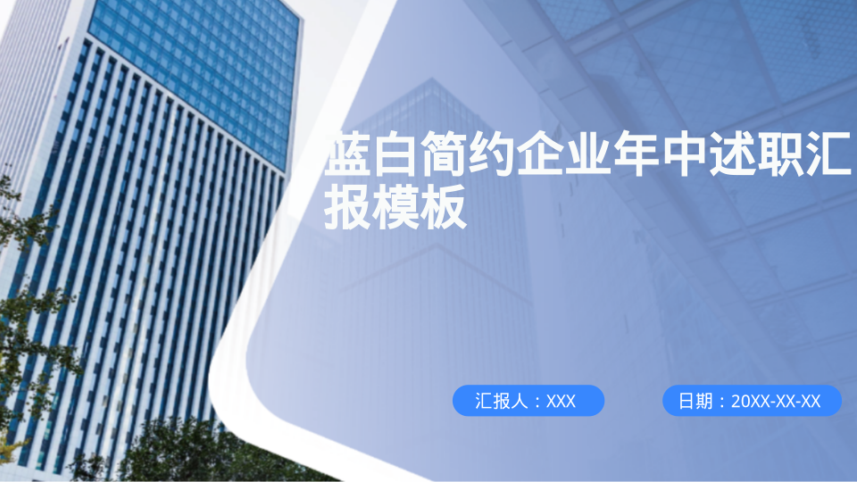 蓝白简约企业年中述职汇报模板