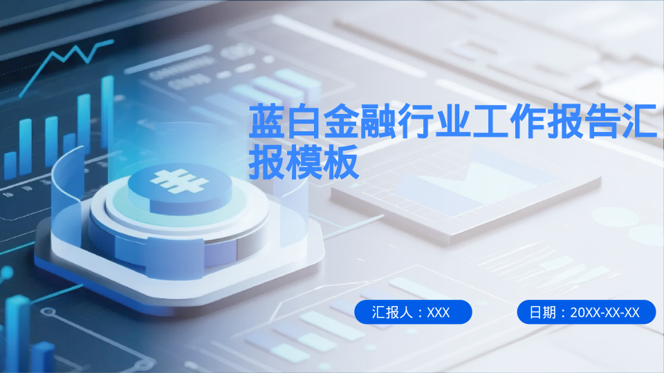 蓝白金融行业工作报告汇报模板