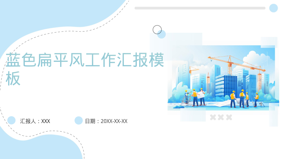 蓝色扁平风工作汇报模板 - 第 1 页