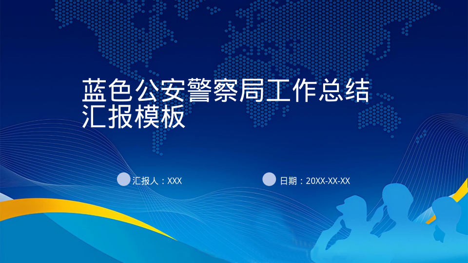 蓝色公安警察局工作总结汇报模板