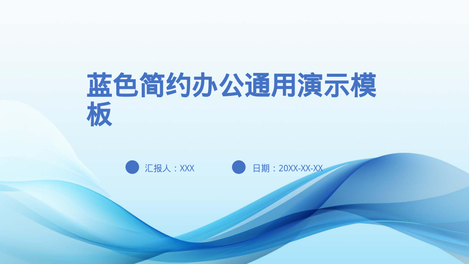 蓝色简约办公通用演示模板 - 第 1 页