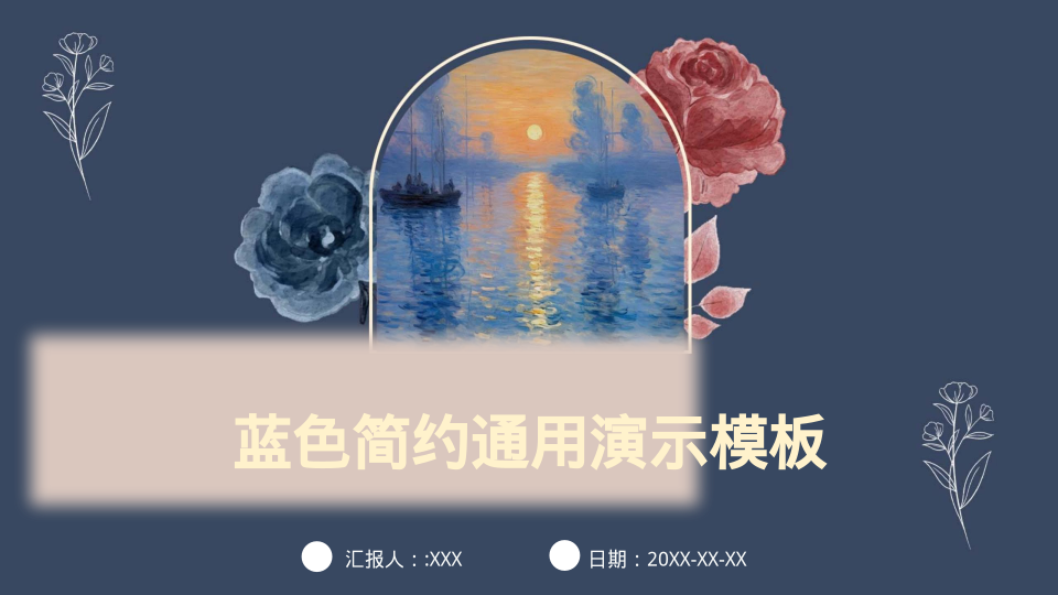 蓝色简约通用演示模板