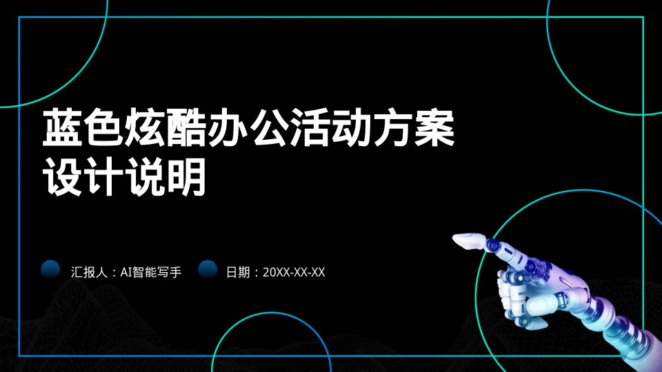 蓝色炫酷办公活动方案设计说明