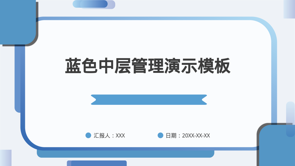 蓝色中层管理演示模板 - 第 1 页