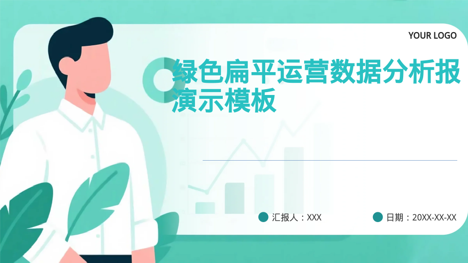 绿色扁平运营数据分析报演示模板