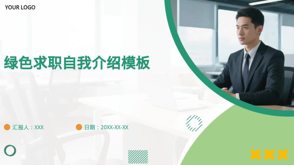 绿色求职自我介绍模板