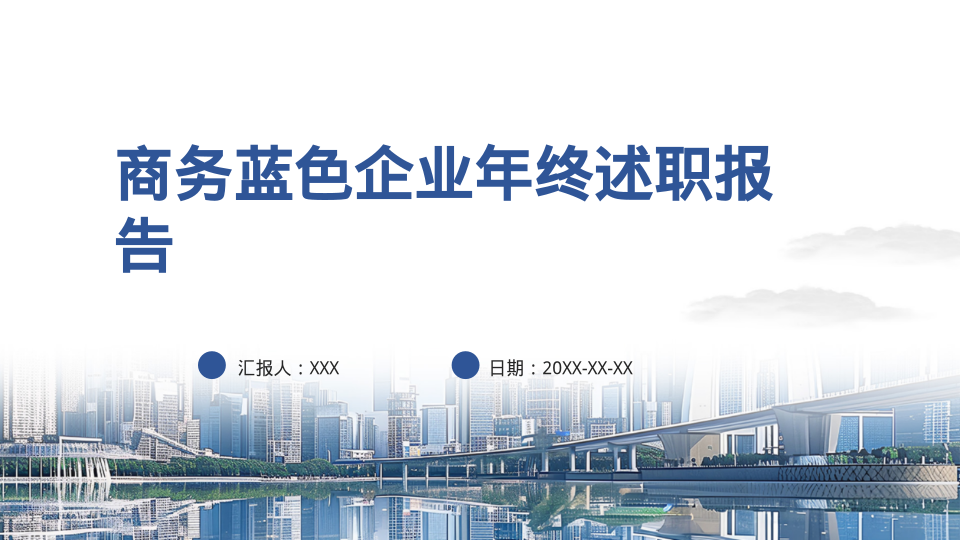 商务蓝色企业年终述职报告