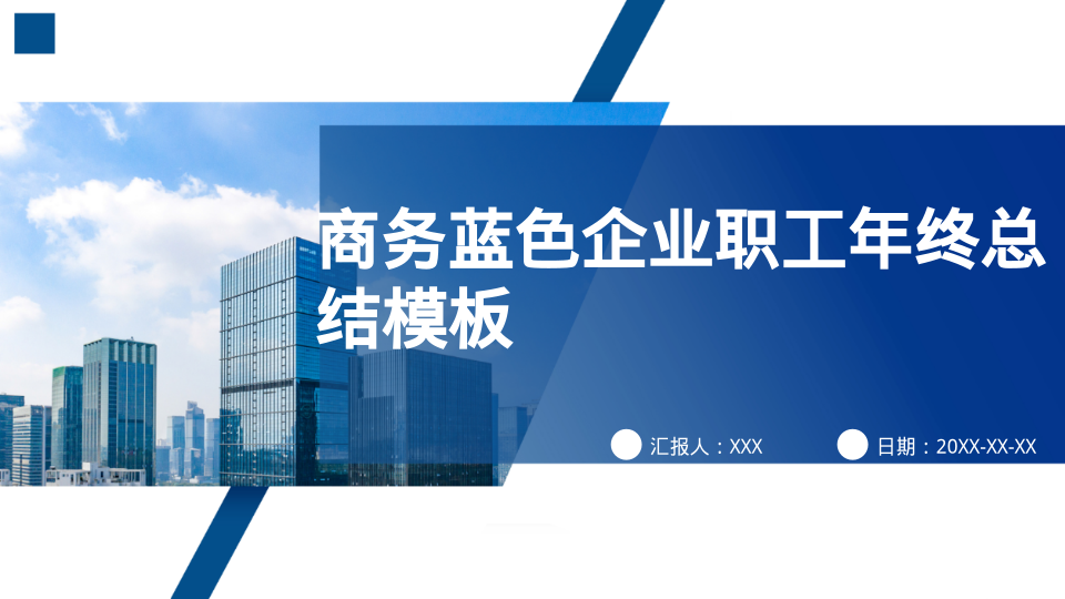 商务蓝色企业职工年终总结模板 - 第 1 页