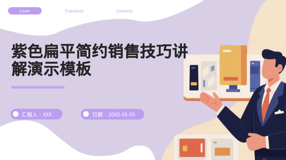 紫色扁平简约销售技巧讲解演示模板 - 第 1 页