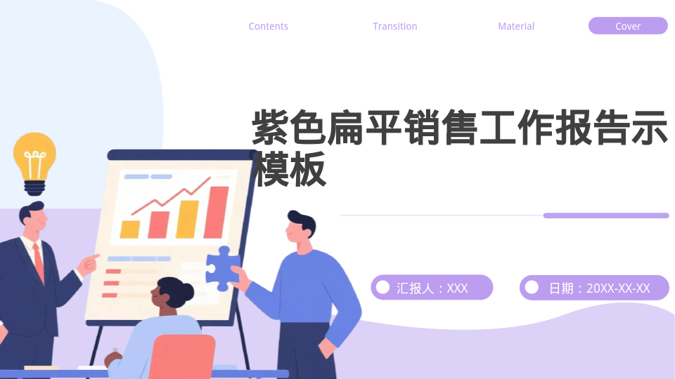 紫色扁平销售工作报告示模板