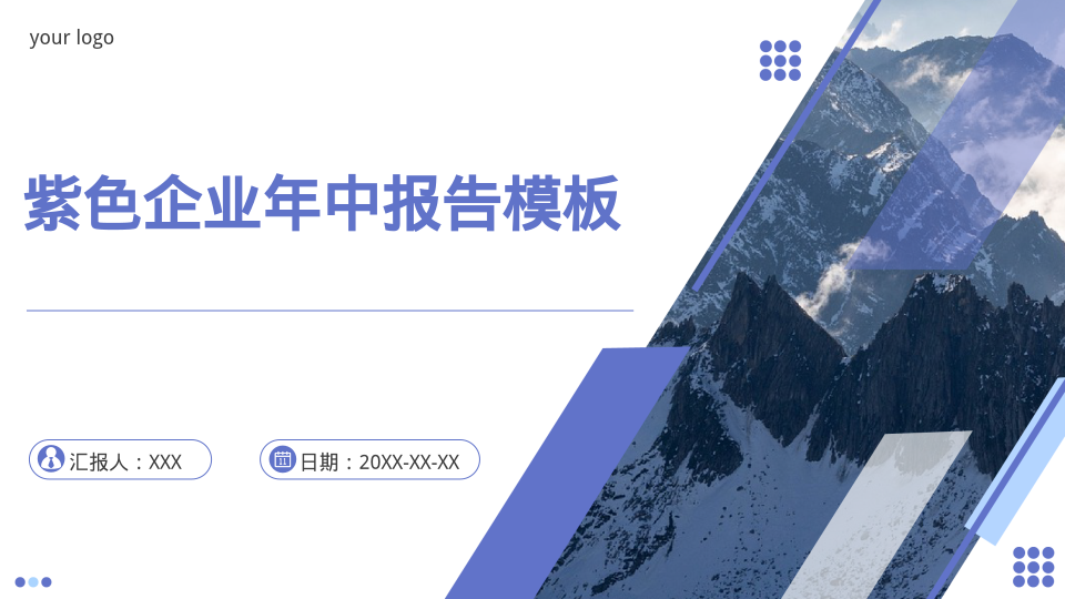 紫色企业年中报告模板 - 第 1 页