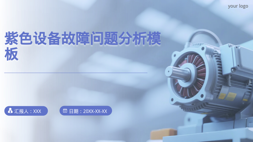 紫色设备故障问题分析模板 - 第 1 页