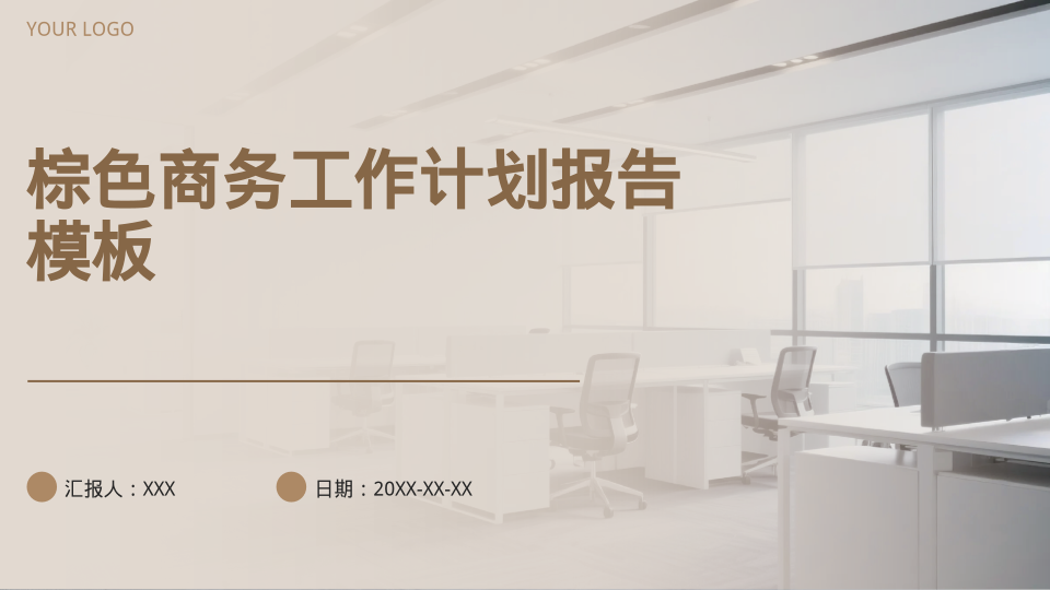 棕色商务工作计划报告模板 - 第 1 页