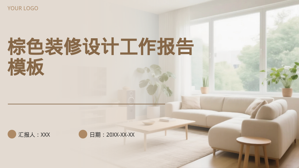 棕色装修设计工作报告模板