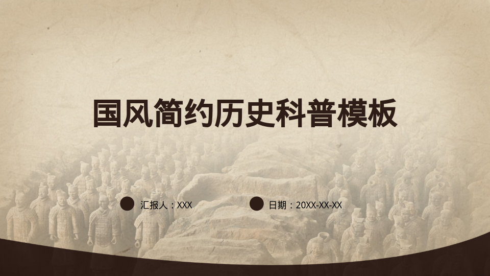 国风简约历史科普模板