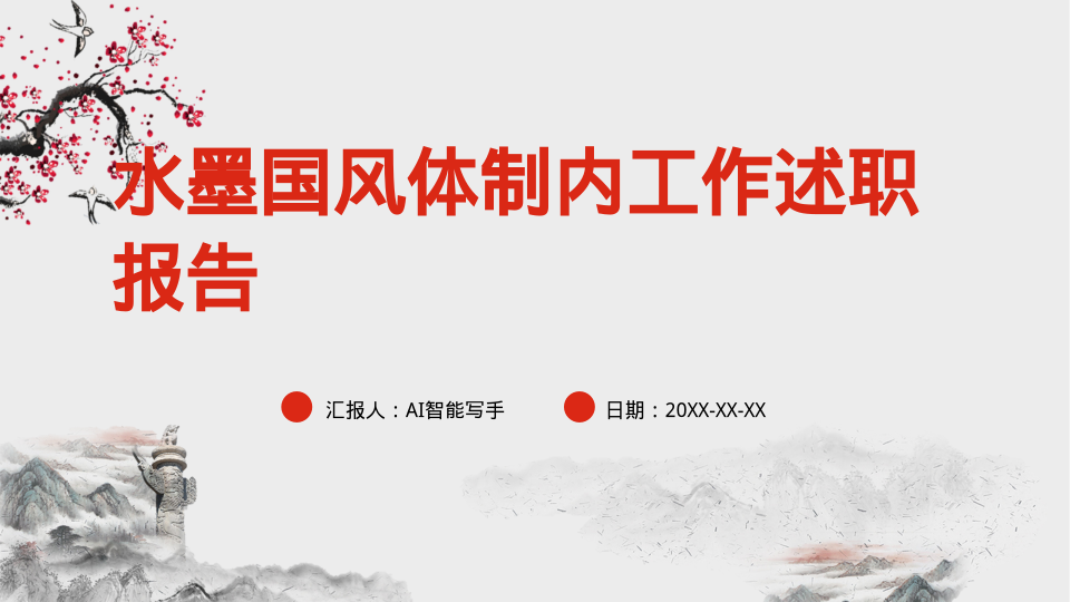 水墨国风体制内工作述职报告 - 第 1 页