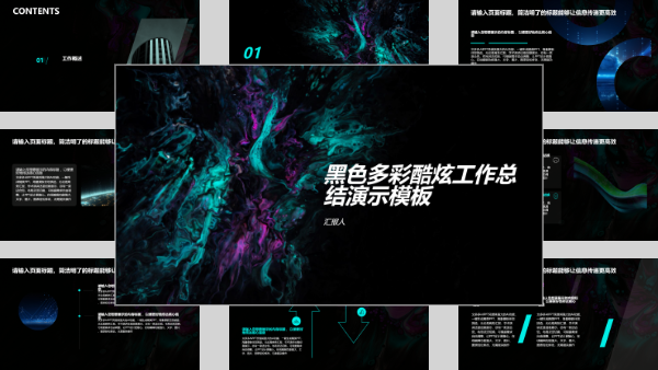 黑色多彩酷炫工作总结演示模板