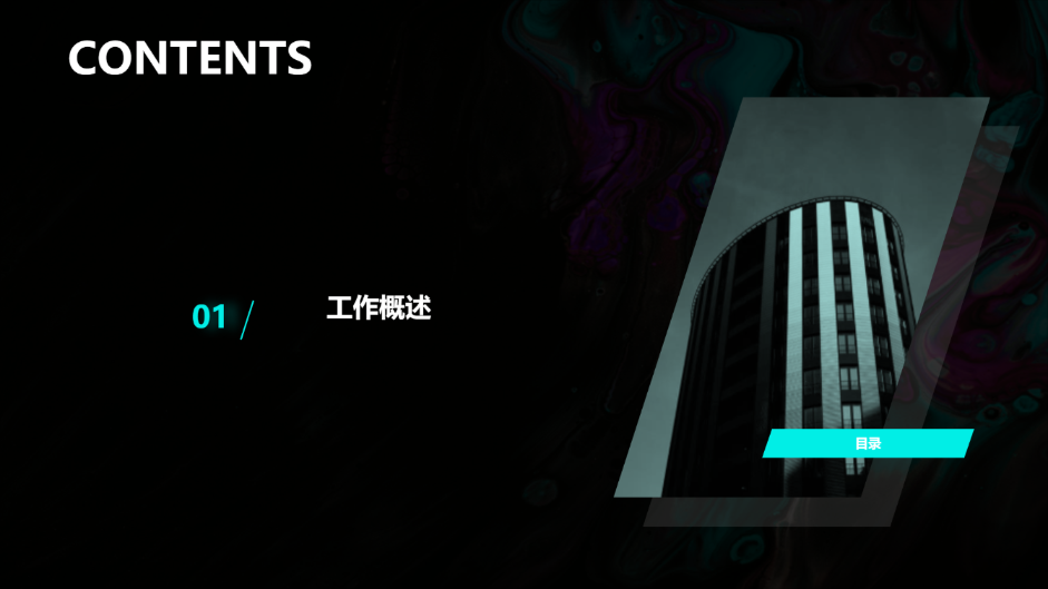 黑色多彩酷炫工作总结演示模板 - 第 2 页