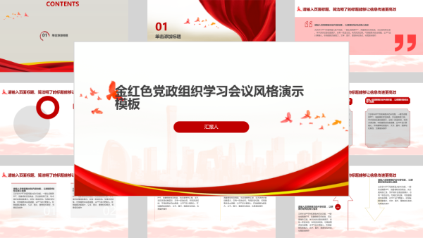 金红色党政组织学习会议风格演示模板