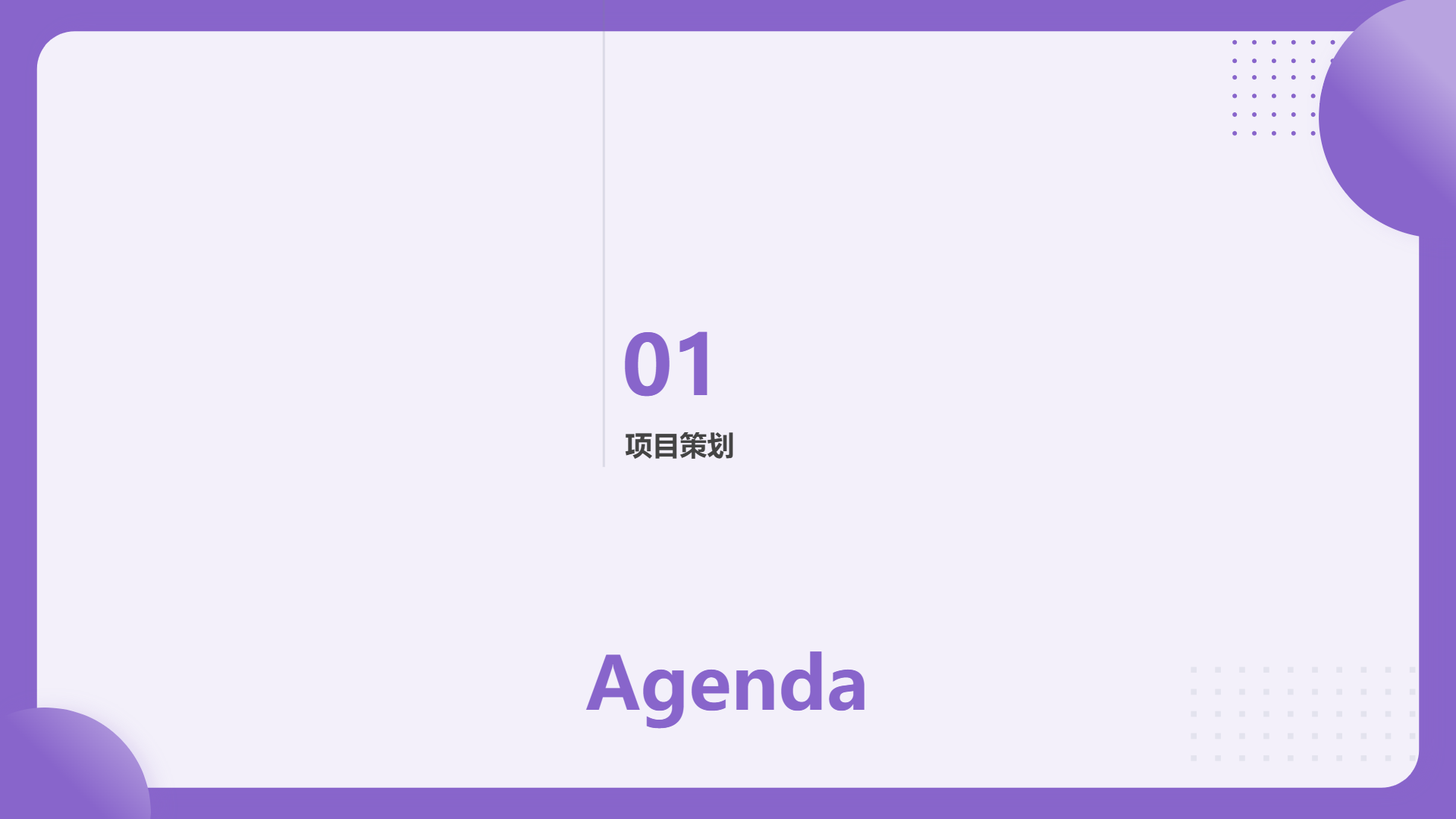 紫色项目计划书演示模板	 - 第 2 页