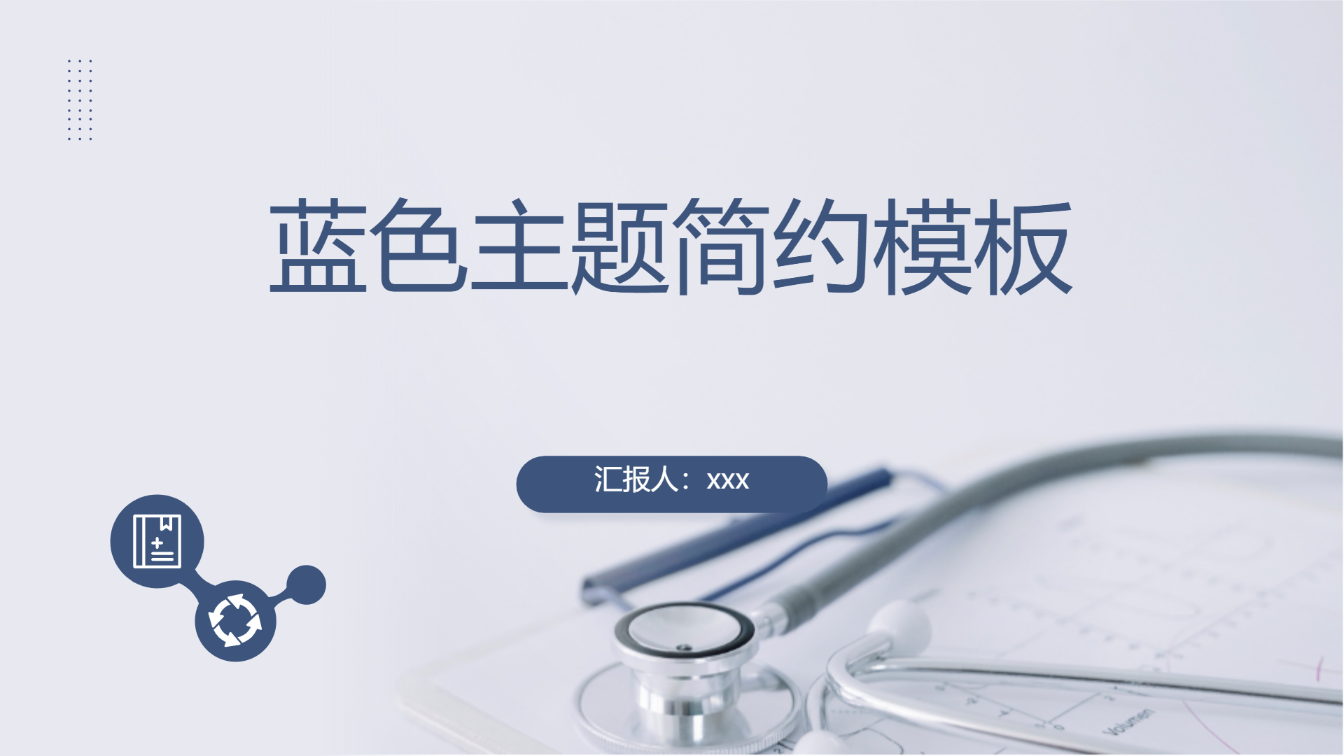 蓝色主题简约模板 - 第 1 页