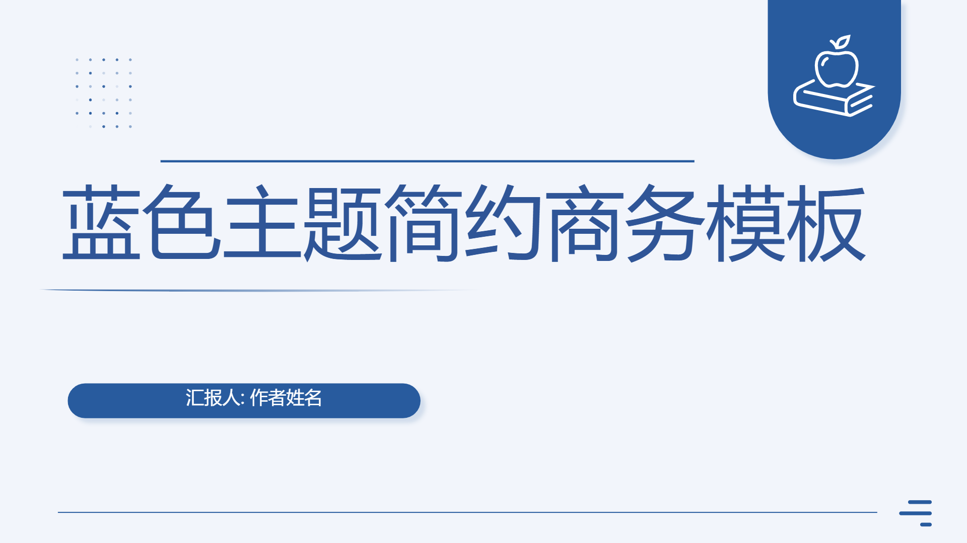 蓝色主题简约商务模板 - 第 1 页