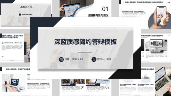 深蓝质感简约答辩模板