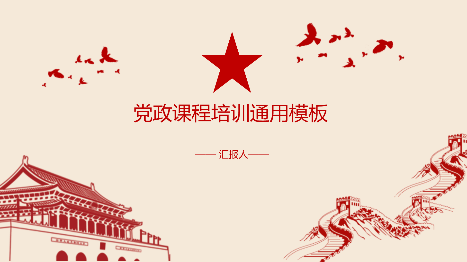 党政课程培训通用模板 - 第 1 页