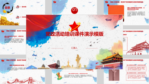 党政活动培训课件演示模版