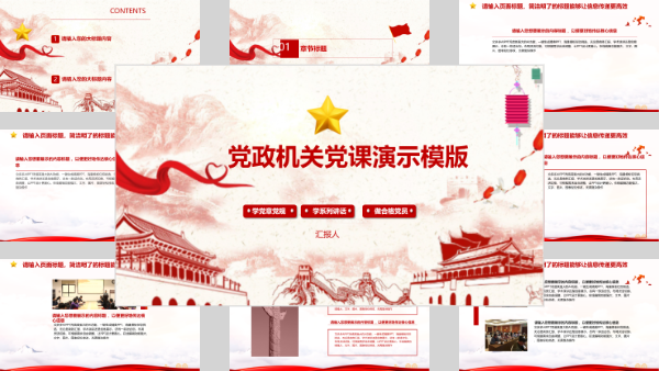 党政机关党课演示模版