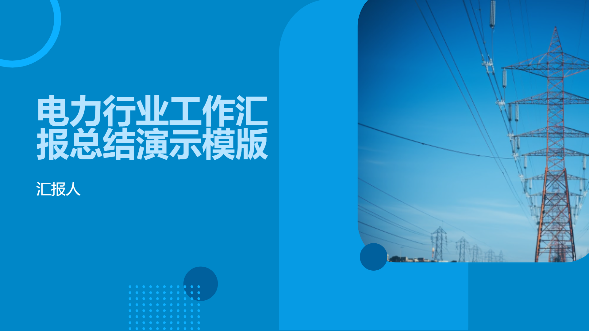 电力行业工作汇报总结演示模版 - 第 1 页
