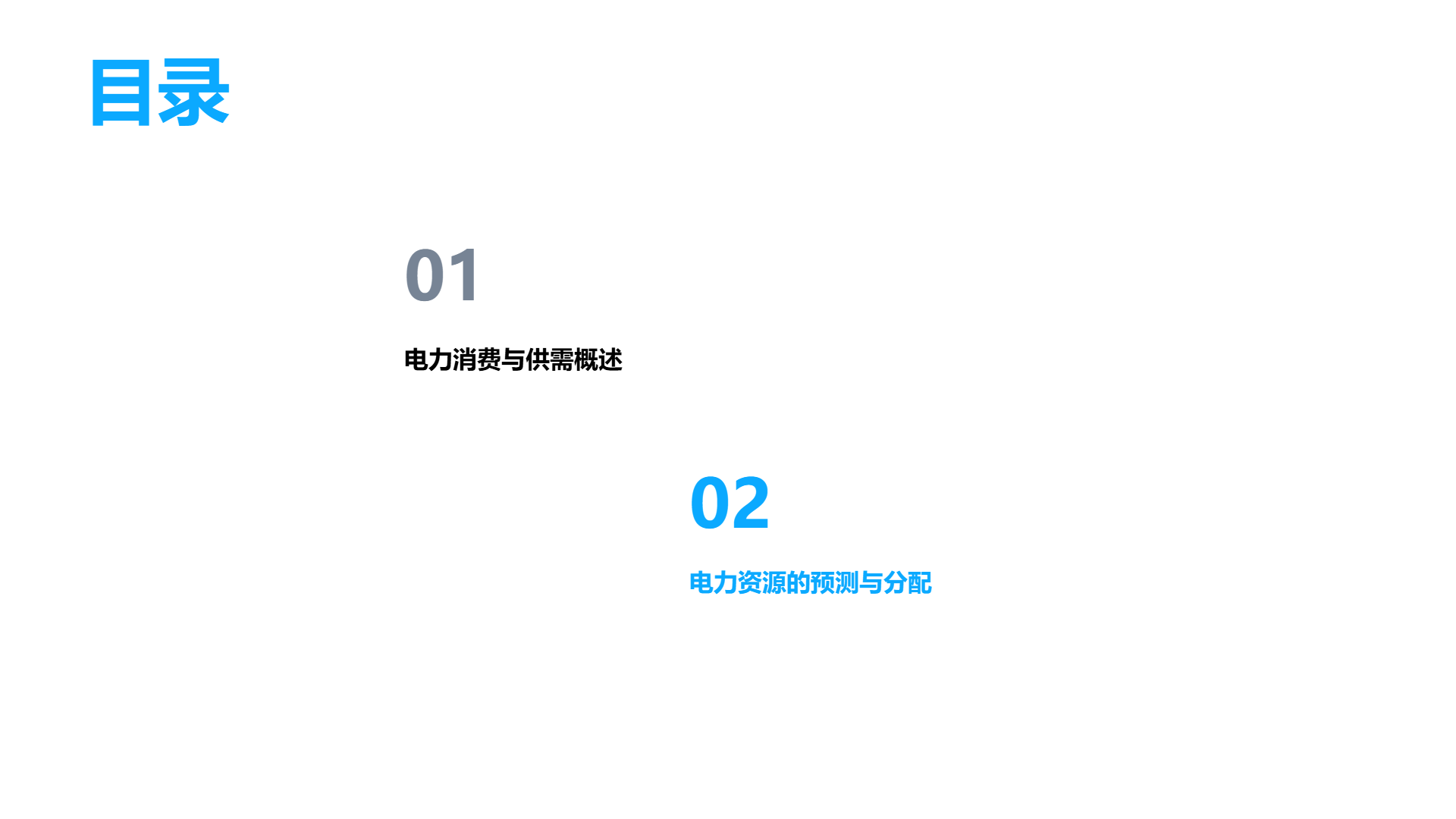 蓝色电力工作汇报演示模版 - 第 2 页