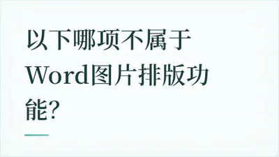 题目配图