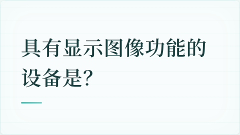 题目配图