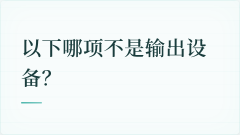 题目配图