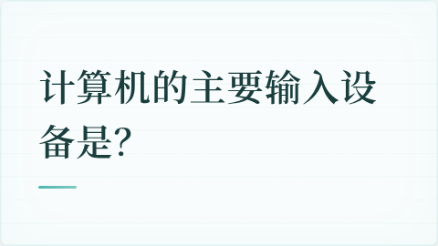 题目配图