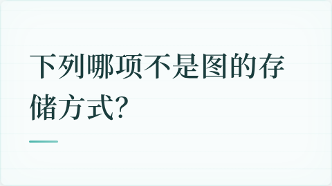 题目配图