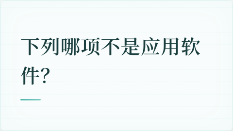题目配图